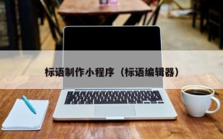 东明标语制作小程序（标语编辑器）