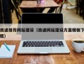 东明南通推荐网站建设（南通网站建设方案模板下载）