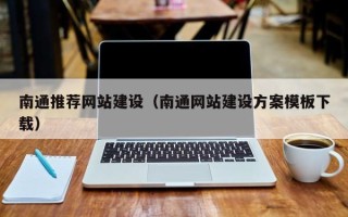 东明南通推荐网站建设（南通网站建设方案模板下载）