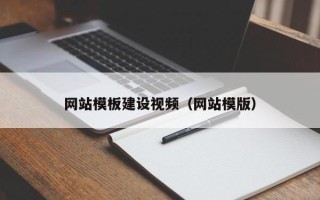 东明网站模板建设视频（网站模版）