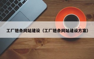 东明工厂链条网站建设（工厂链条网站建设方案）