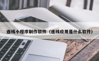 东明连线小程序制作软件（连线应用是什么软件）
