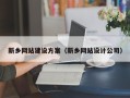 东明新乡网站建设方案（新乡网站设计公司）