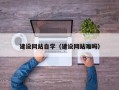 东明建设网站自学（建设网站难吗）
