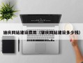 东明迪庆网站建设费用（肇庆网站建设多少钱）