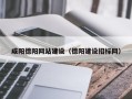 东明咸阳德阳网站建设（德阳建设招标网）