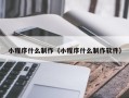 东明小程序什么制作（小程序什么制作软件）