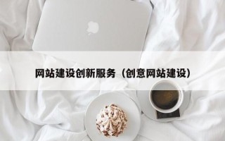 东明网站建设创新服务（创意网站建设）
