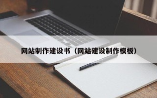 东明网站制作建设书（网站建设制作模板）