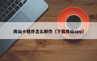 东明房山小程序怎么制作（下载房山app）