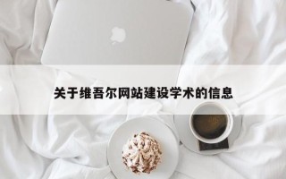 东明关于维吾尔网站建设学术的信息