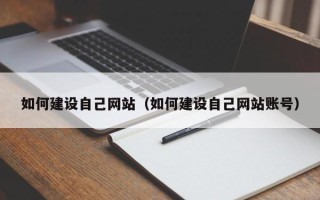 东明如何建设自己网站（如何建设自己网站账号）