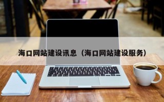 东明海口网站建设讯息（海口网站建设服务）