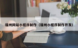 东明福州网站小程序制作（福州小程序制作开发）