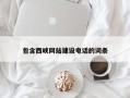 东明包含西峡网站建设电话的词条