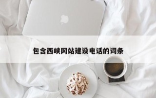 东明包含西峡网站建设电话的词条