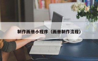 东明制作画册小程序（画册制作流程）