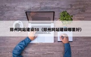 东明郑州网站建设58（郑州网站建设哪里好）