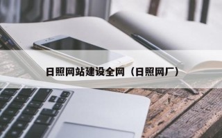 东明日照网站建设全网（日照网厂）