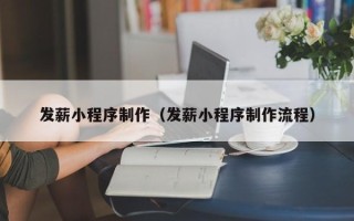 东明发薪小程序制作（发薪小程序制作流程）