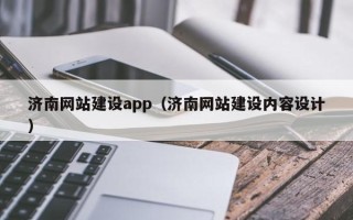 东明济南网站建设app（济南网站建设内容设计）