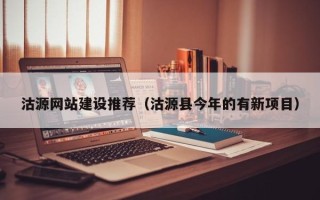 东明沽源网站建设推荐（沽源县今年的有新项目）