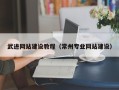 东明武进网站建设教程（常州专业网站建设）