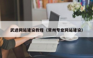 东明武进网站建设教程（常州专业网站建设）