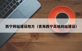 东明西宁网站建设地方（青海西宁高端网站建设）