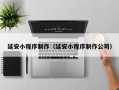 东明延安小程序制作（延安小程序制作公司）