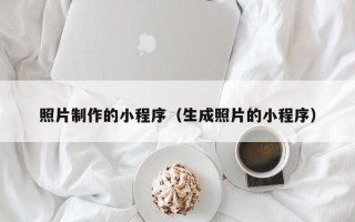 东明照片制作的小程序（生成照片的小程序）