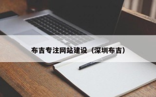 东明布吉专注网站建设（深圳布吉）