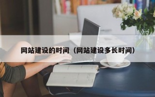 东明网站建设的时间（网站建设多长时间）
