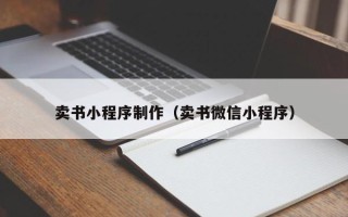东明卖书小程序制作（卖书微信小程序）