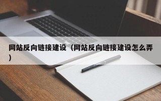 东明网站反向链接建设（网站反向链接建设怎么弄）