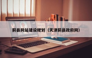 东明蓟县网站建设规划（天津蓟县政府网）