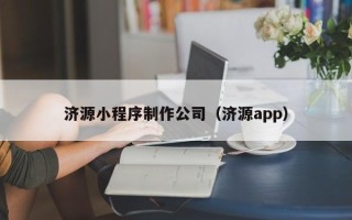 东明济源小程序制作公司（济源app）
