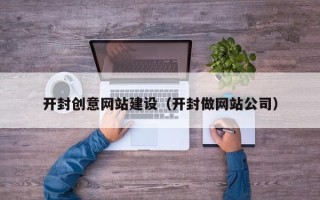 东明开封创意网站建设（开封做网站公司）